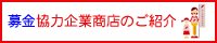 「赤い羽根共同募金協力企業・商店のご紹介」ページへのリンクバナー