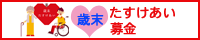 「歳末たすけあい募金」ページへのリンクバナー